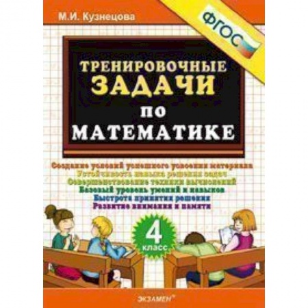 Школьникам и абитуриентам, книга Тренировочные задачи по математике. 4 класс. ФГОС