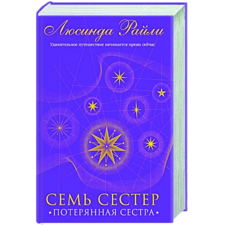 Любовный роман, книга Семь сестер. Потерянная сестра