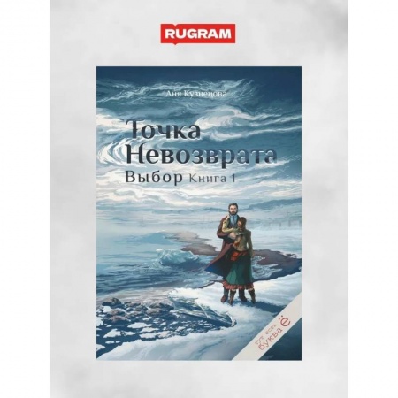 Фантастика, фэнтези, книга Точка невозврата. Выбор. Книга 1