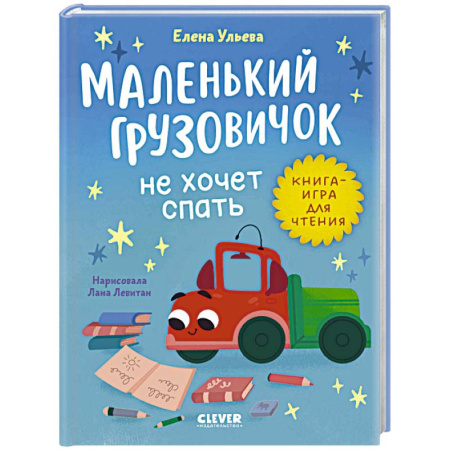 Сказки, книга Маленький грузовичок не хочет спать