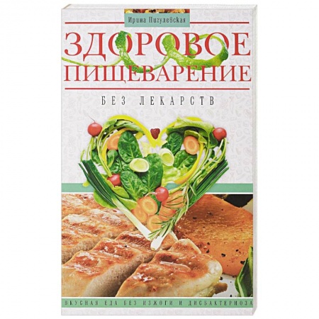 Популярная и нетрадиционная медицина, книга Здоровое пищеварение без лекарств