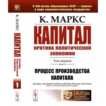 Экономика, книга Капитал. Критика политической экономии: Том 1. Книга 1: Процесс производства капитала