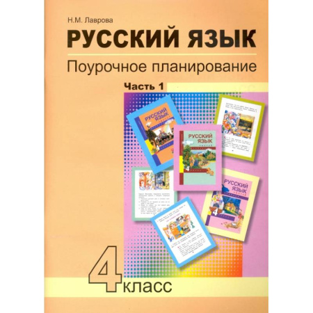 Школьникам и абитуриентам, книга Русский язык. 4 класс. Поурочное планирование методов и приемов индивидуального подхода. В 2 частях. Часть 1