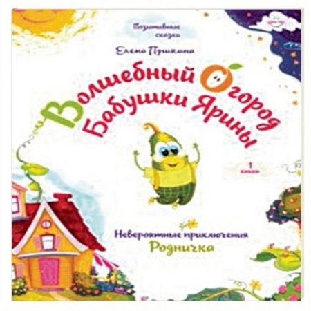 Сказки, книга Волшебный огород бабушки Ярины. Невероятные приключения Родничка