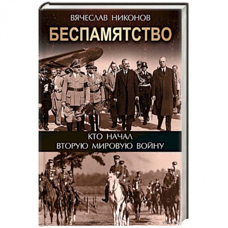 История войн, книга Беспамятство. Кто начал Вторую мировую войну