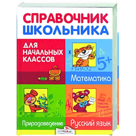 Книги, книга Справочник школьника для начальных классов. Русский язык. Матматика. Природоведение