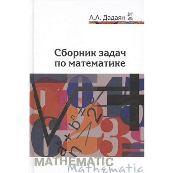 Сборник задач по математике. Учебное пособие Сборник задач по математике. Учебное пособие