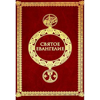 Святое Евангелие