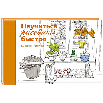 Научиться рисовать быстро