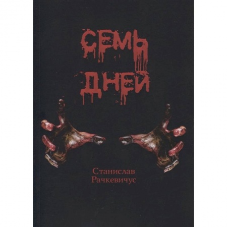 Фантастика, фэнтези, книга Семь дней