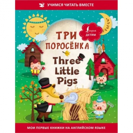 Книги, книга Три поросёнка = Three Little Pigs