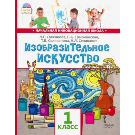 Культура, искусство, книга Изобразительное искусство 1класс. Учебник