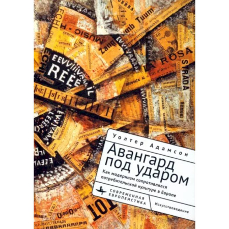 Культура, искусство, книга Авангард под ударом. Как модернизм сопротивлялся европейской потребительской культуре