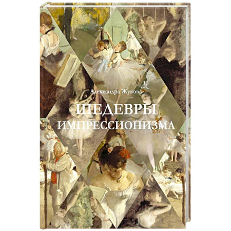 Культура, искусство, книга Шедевры импрессионизма