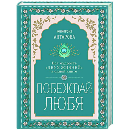 Эзотерические учения, книга Побеждай любя.  Вся мудрость 'Двух жизней' в одной книге
