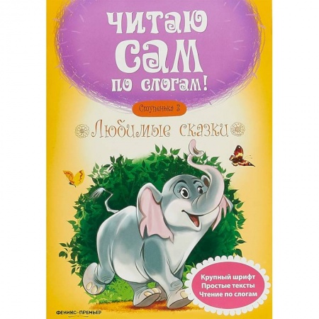 Дошкольникам, книга Любимые сказки. Ступенька 3