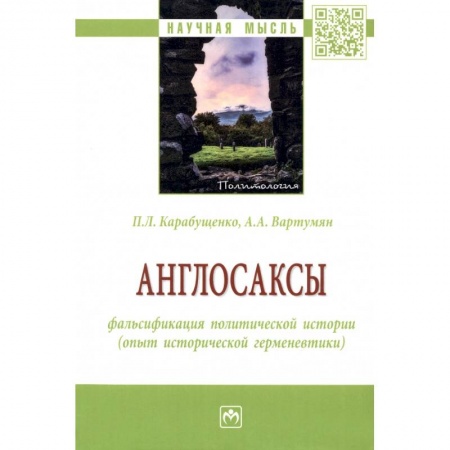 Публицистика, книга Англосаксы: фальсификация политической истории