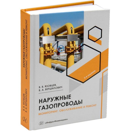 Технические науки. Транспорт, книга Наружные газопроводы. Мониторинг, обслуживание и ремонт: Учебное пособие. 2-е изд., испр. и доп