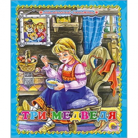 Книги, книга Три медведя