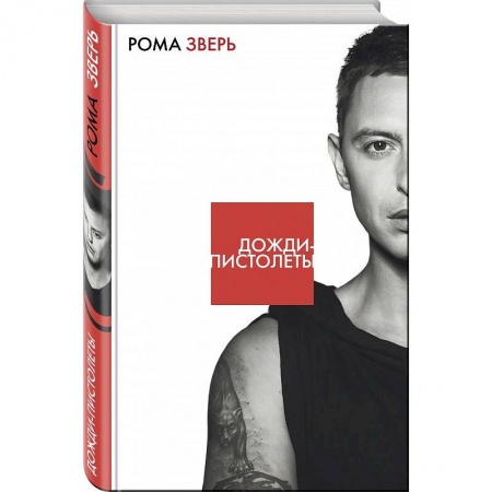 Мемуары, биографии, книга Дожди-пистолеты