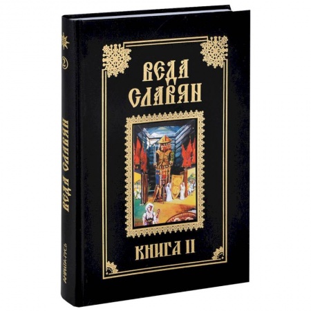Книги, книга Веда Славян. Книга 2