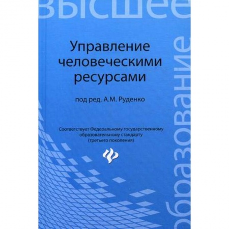 Книги, книга Управление человеческими ресурсами. Учебное пособие