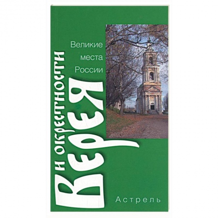 Книги, книга Верея и окрестности