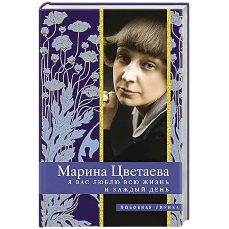 Классика, современная литература, книга Я Вас люблю всю жизнь и каждый день