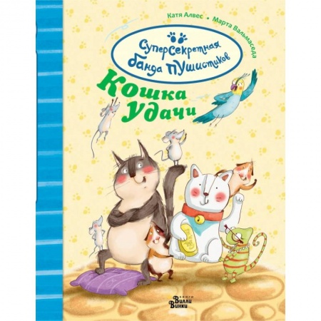 Сказки, книга Суперсекретная банда пушистиков. Кошка удачи