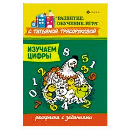 Досуг, творчество и кулинария, книга Изучаем цифры: раскраска с заданиями