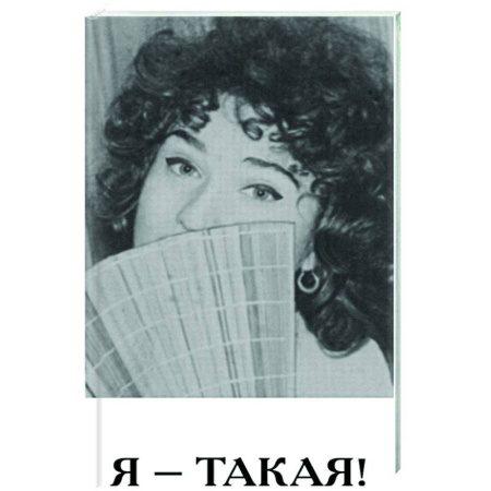Классика, современная литература, книга Я - такая!