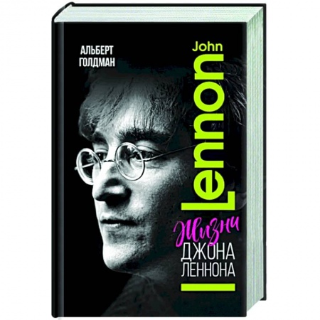 Мемуары, биографии, книга Жизни  Джона Леннона