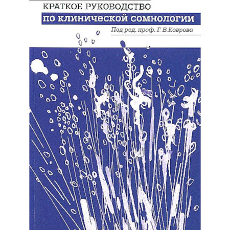Специальная медицина, книга Краткое руководство по клинической сомнологии