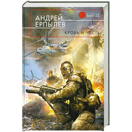 Книги, книга Кровь и честь