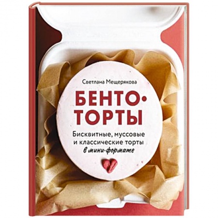 Выпечка, десерты, книга Бенто-торты. Бисквитные, муссовые и классические торты в мини-формате
