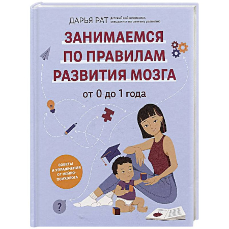 Книги для родителей, книга От 0 до 1 года. Советы и упражнения от нейропсихолога
