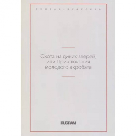 Классика, современная литература, книга Охота на диких зверей, или Приключения молодого акробата