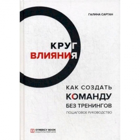 Деловая литература. Право. Психология, книга Круг влияния. Как создать команду без тренингов. Пошаговое руководство