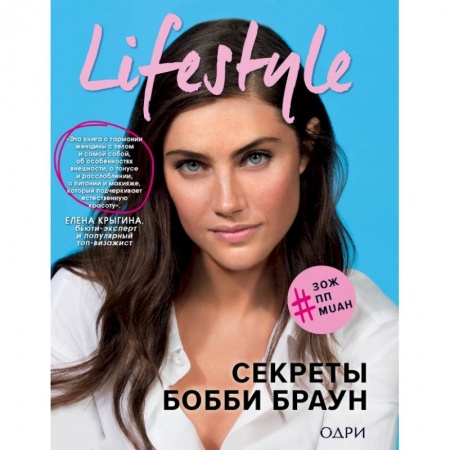 Красота. Этикет. Стиль, книга Lifestyle. Секреты Бобби Браун
