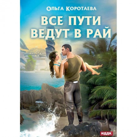 Фантастика, фэнтези, книга Все пути ведут в Рай