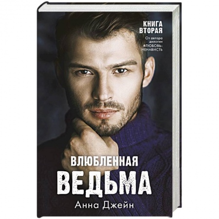 Любовный роман, книга Влюбленная ведьма
