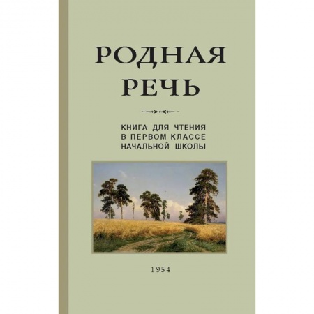 Школьникам и абитуриентам, книга Родная речь. Книга для чтения. 1 класс (Учпедгиз, 1954)