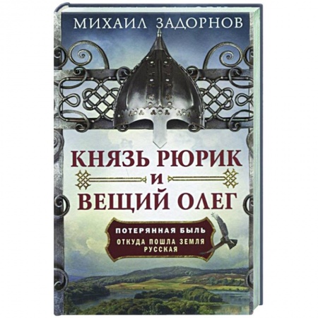 От Руси до России, книга Князь Рюрик и Вещий Олег. Потерянная быль. Откуда пошла земля Русская