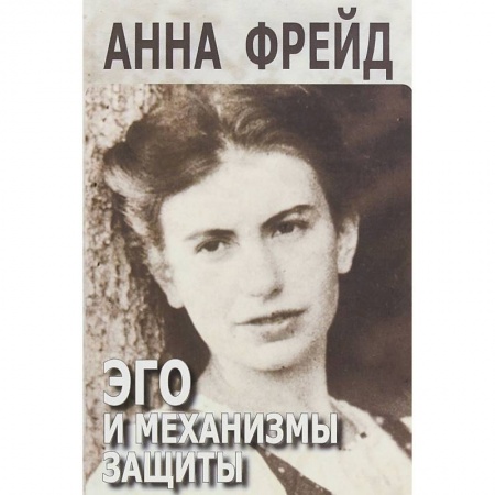 Общественные и гуманитарные науки, книга Эго и механизмы защиты