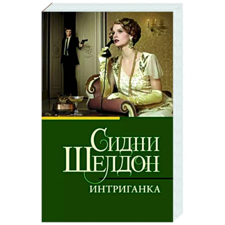 Детективы, триллеры, книга Интриганка