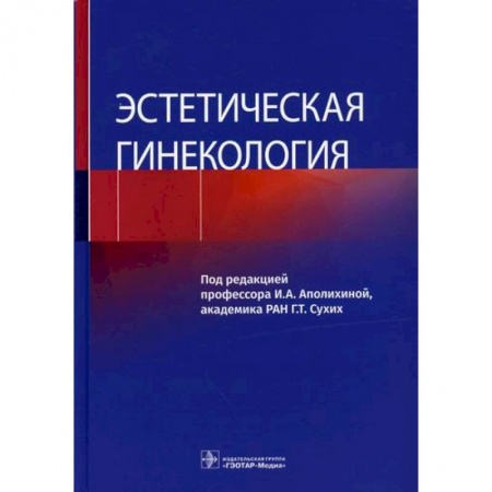 книга Эстетическая гинекология с доставкой по Франции Специальная медицина, книга Эстетическая гинекология