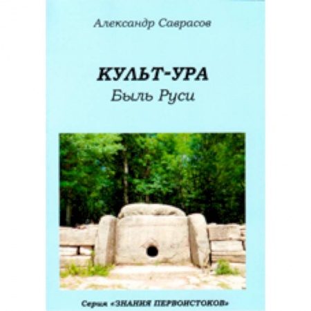 Книги, книга Культ-ура. Быль Руси. Книга 3