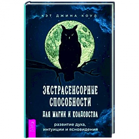 Магия и колдовство, книга Экстрасенсорные способности для магии и колдовства