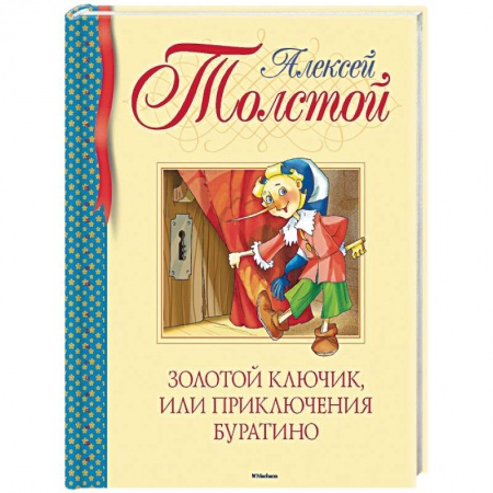 Книги, книга Золотой ключик, или Приключения Буратино