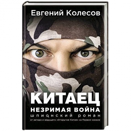 Детективы, триллеры, книга Китаец. Незримая война